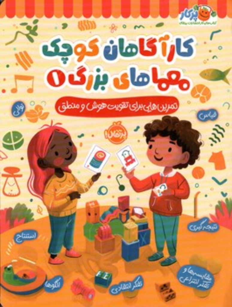 تصویر  کارآگاهان کوچک معماهای بزرگ 1 (رحلی - شمیز)